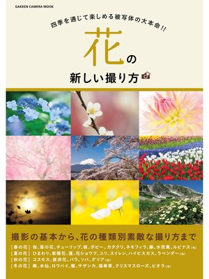 cover image of 花の新しい撮り方
